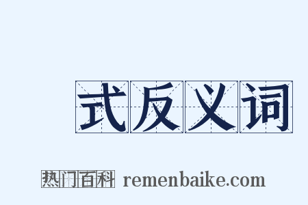 圖式反义词是什么意思的图片